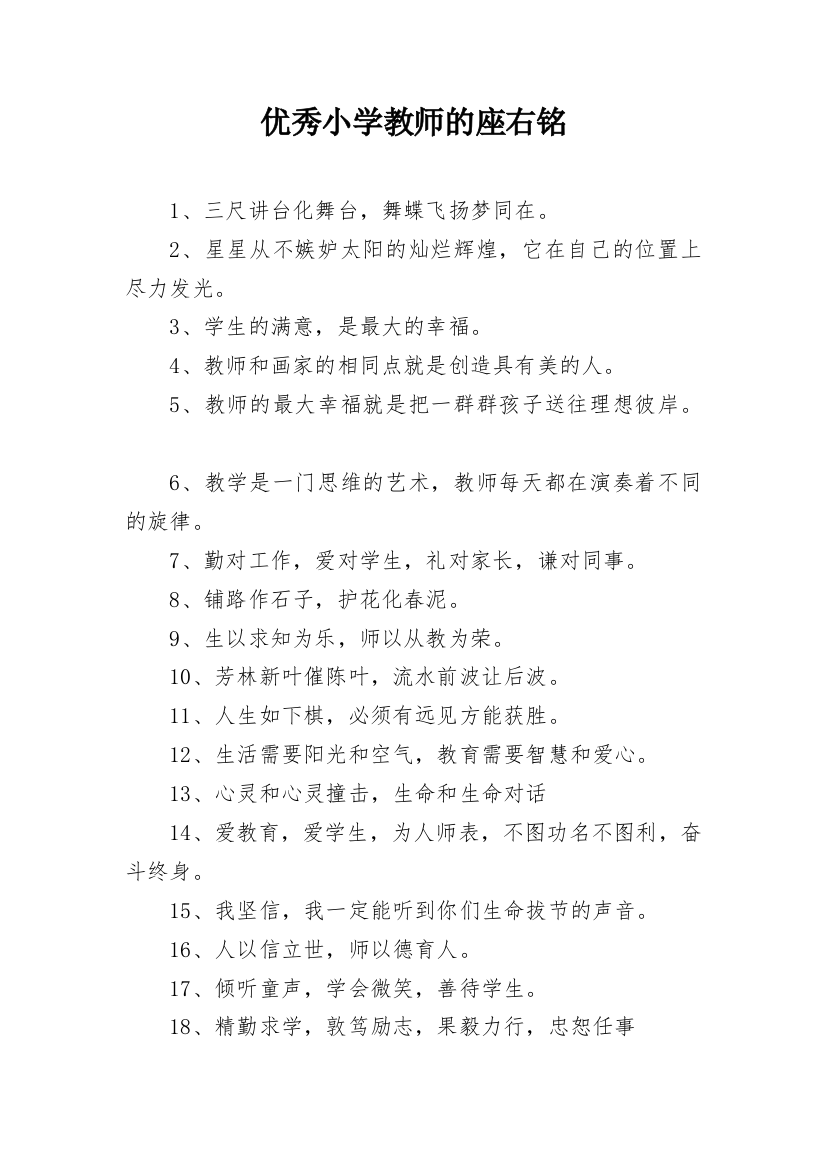 优秀小学教师的座右铭