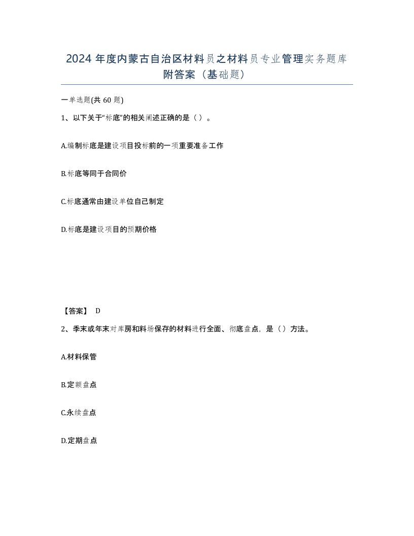 2024年度内蒙古自治区材料员之材料员专业管理实务题库附答案基础题