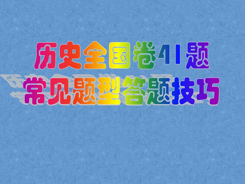 历史全国卷41题常见题型答题技巧