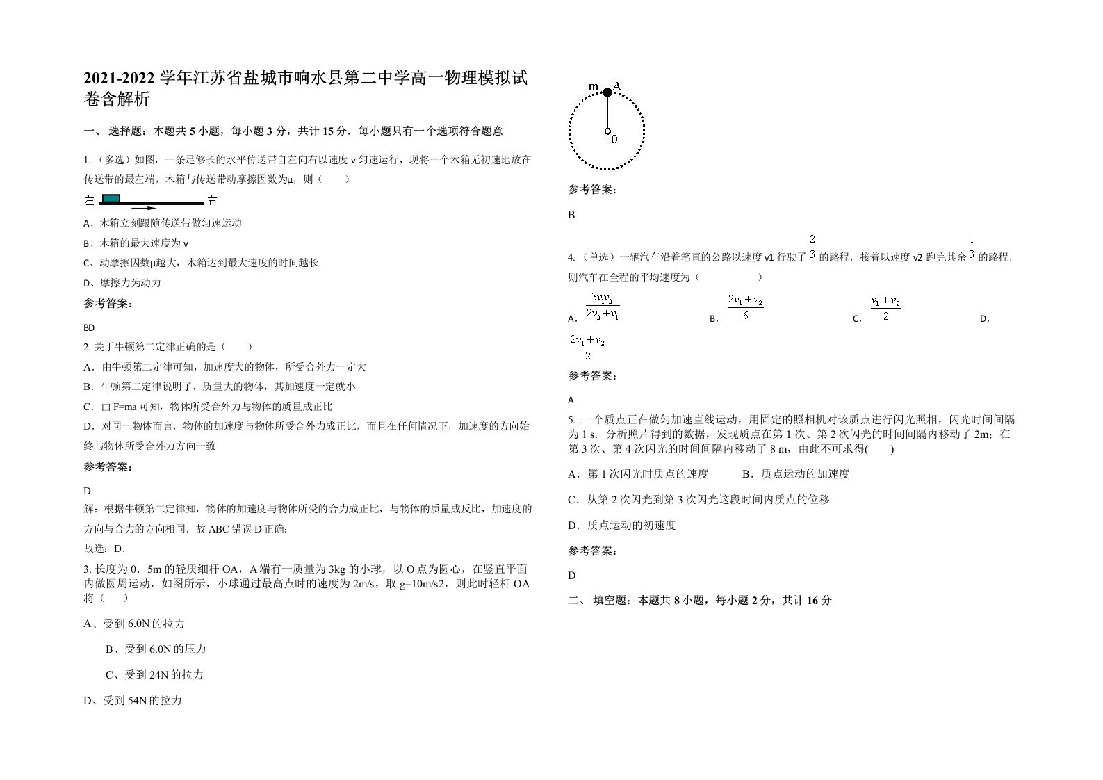 2021-2022学年江苏省盐城市响水县第二中学高一物理模拟试卷含解析