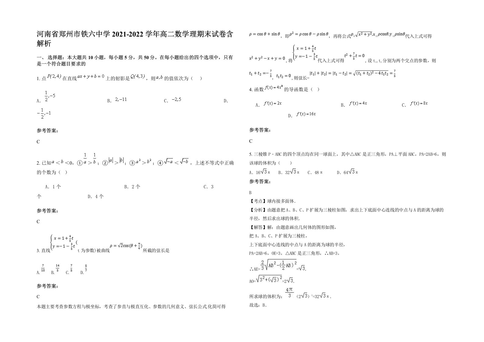 河南省郑州市铁六中学2021-2022学年高二数学理期末试卷含解析