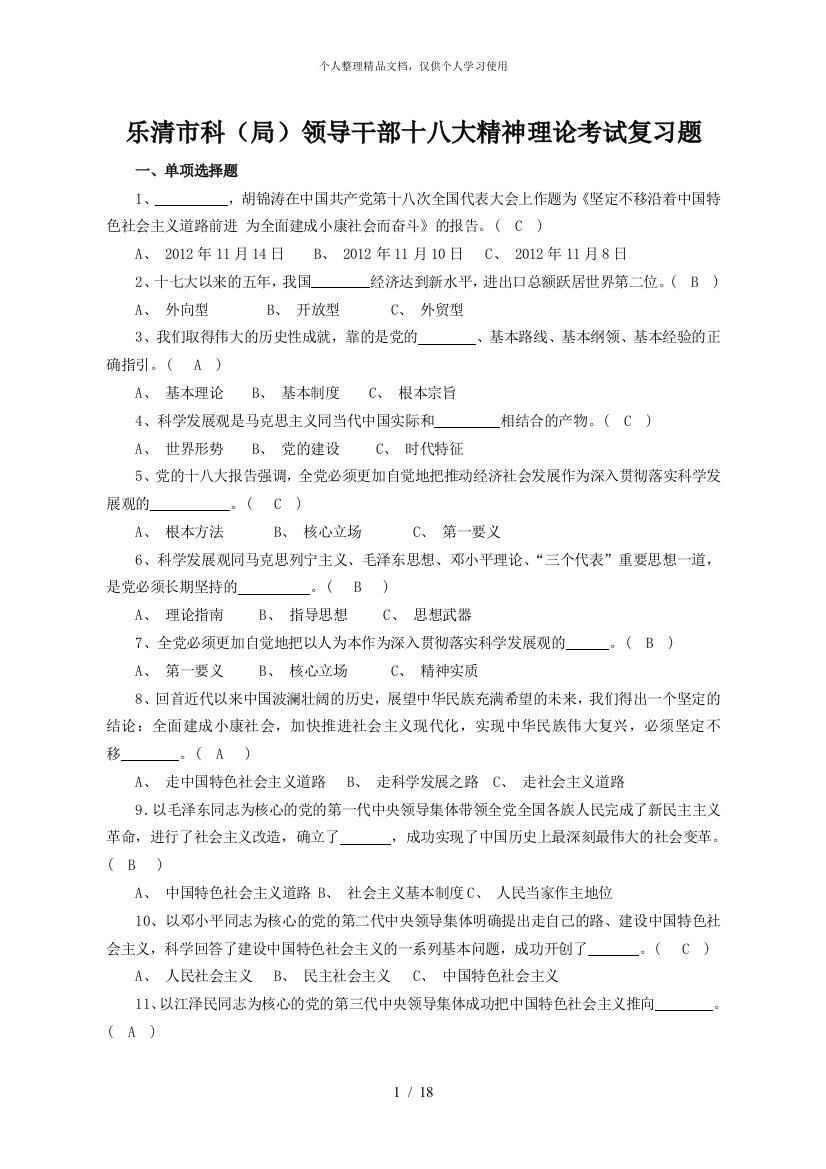 乐清市科局领导干部十八大精神理论考试复习题