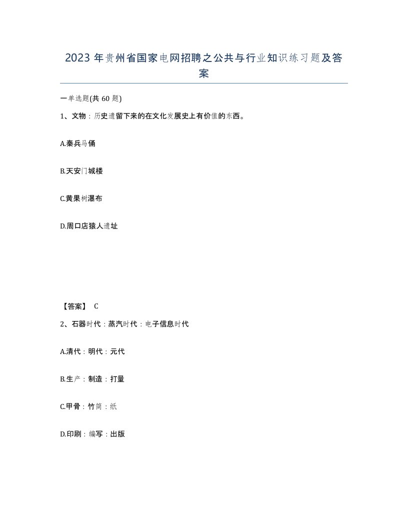 2023年贵州省国家电网招聘之公共与行业知识练习题及答案