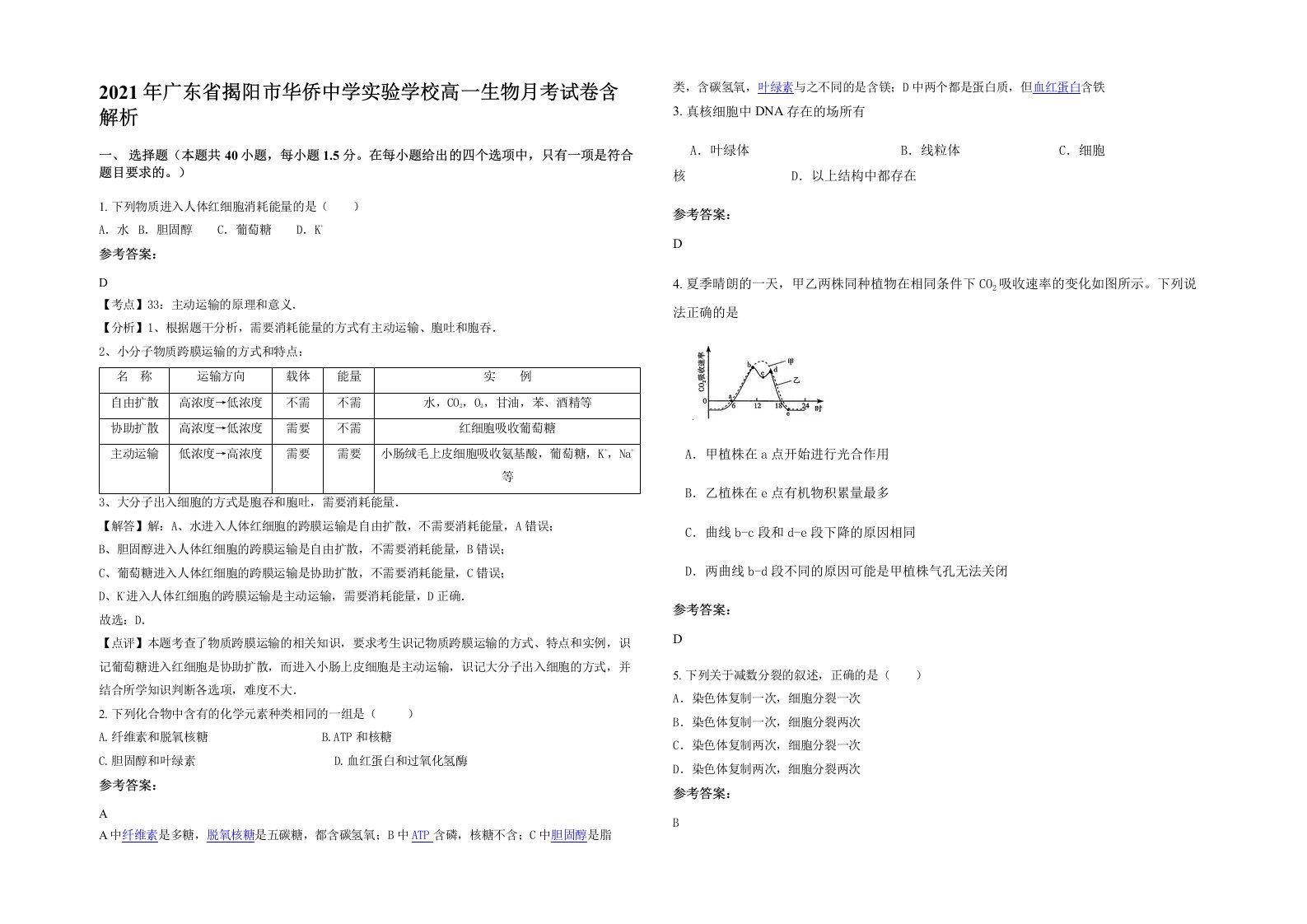 2021年广东省揭阳市华侨中学实验学校高一生物月考试卷含解析