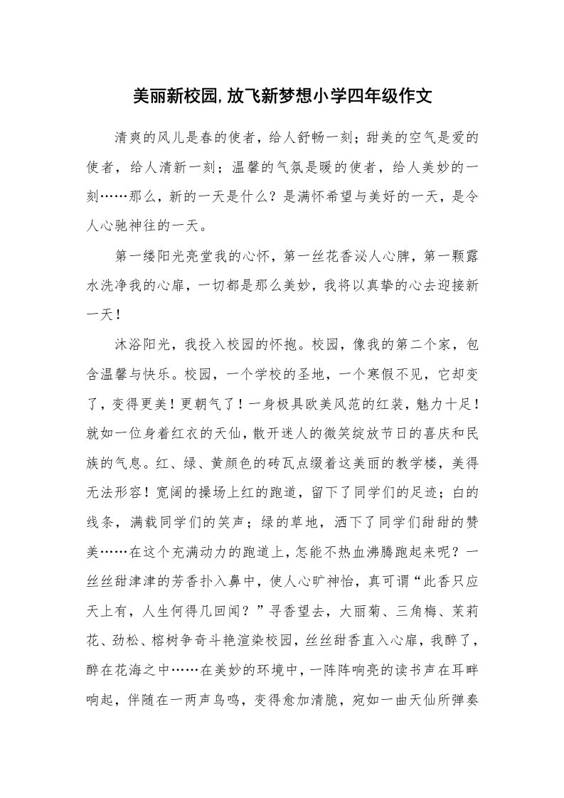 美丽新校园,放飞新梦想小学四年级作文