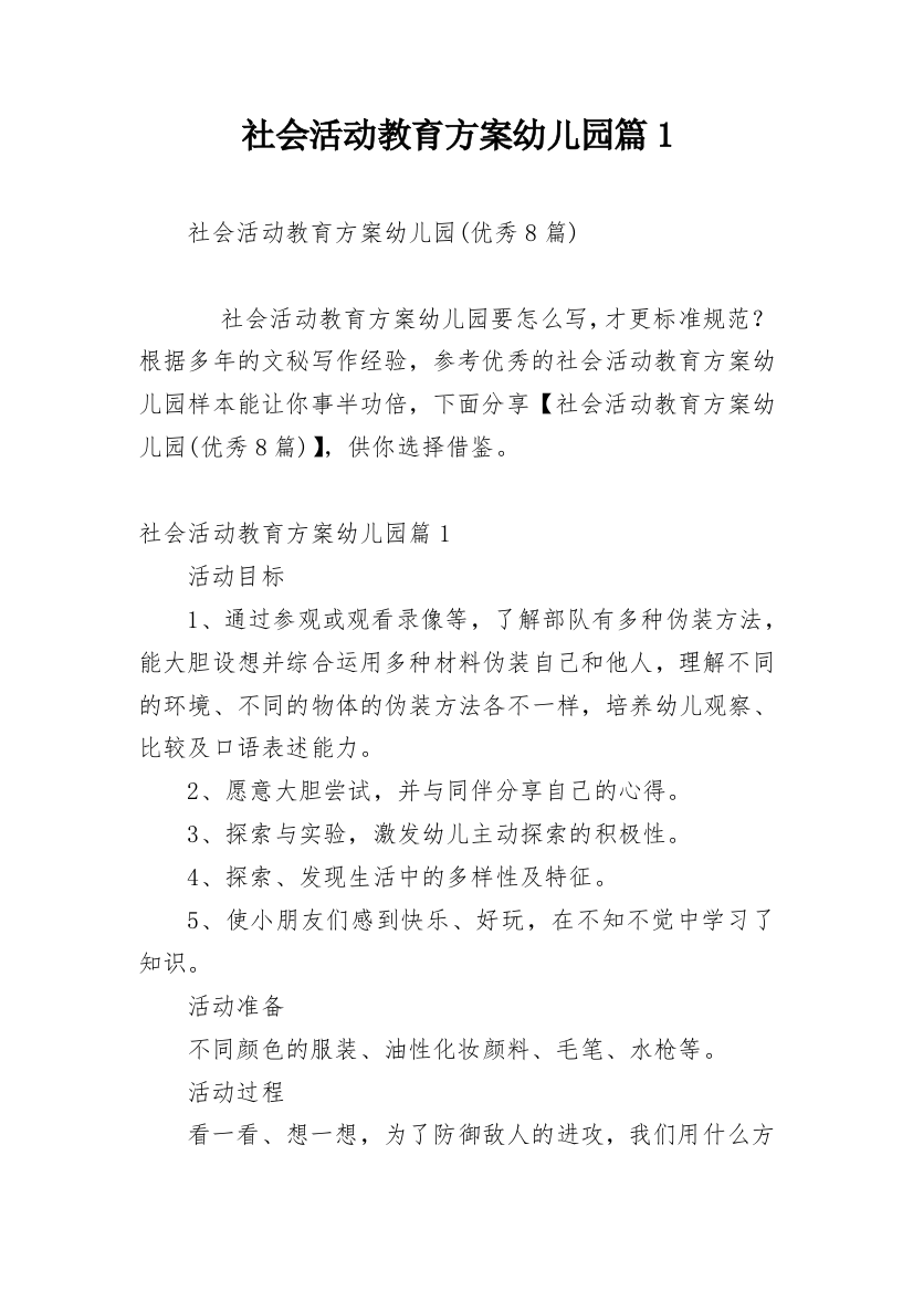 社会活动教育方案幼儿园篇1