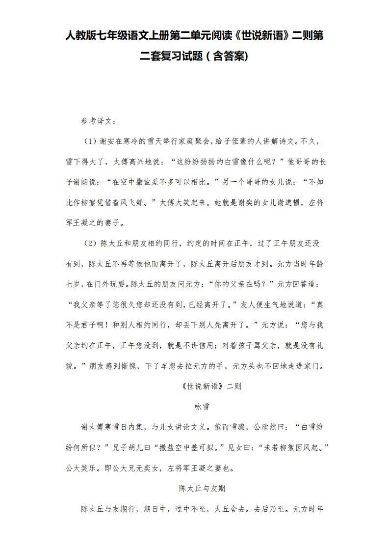 人教版七年级语文上册第二单元阅读《世说新语》二则第二套复习试题(含答案)