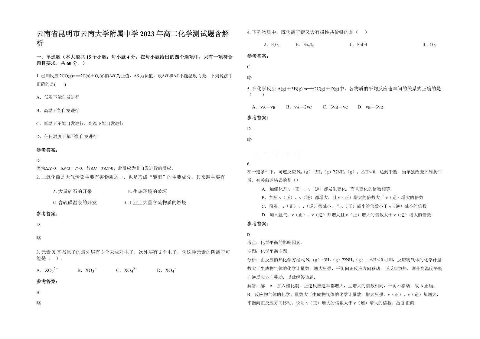 云南省昆明市云南大学附属中学2023年高二化学测试题含解析