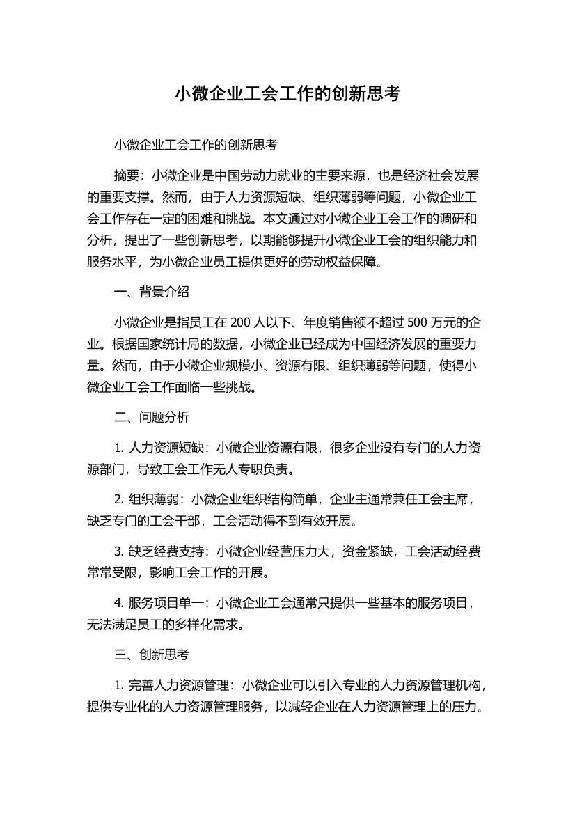 小微企业工会工作的创新思考