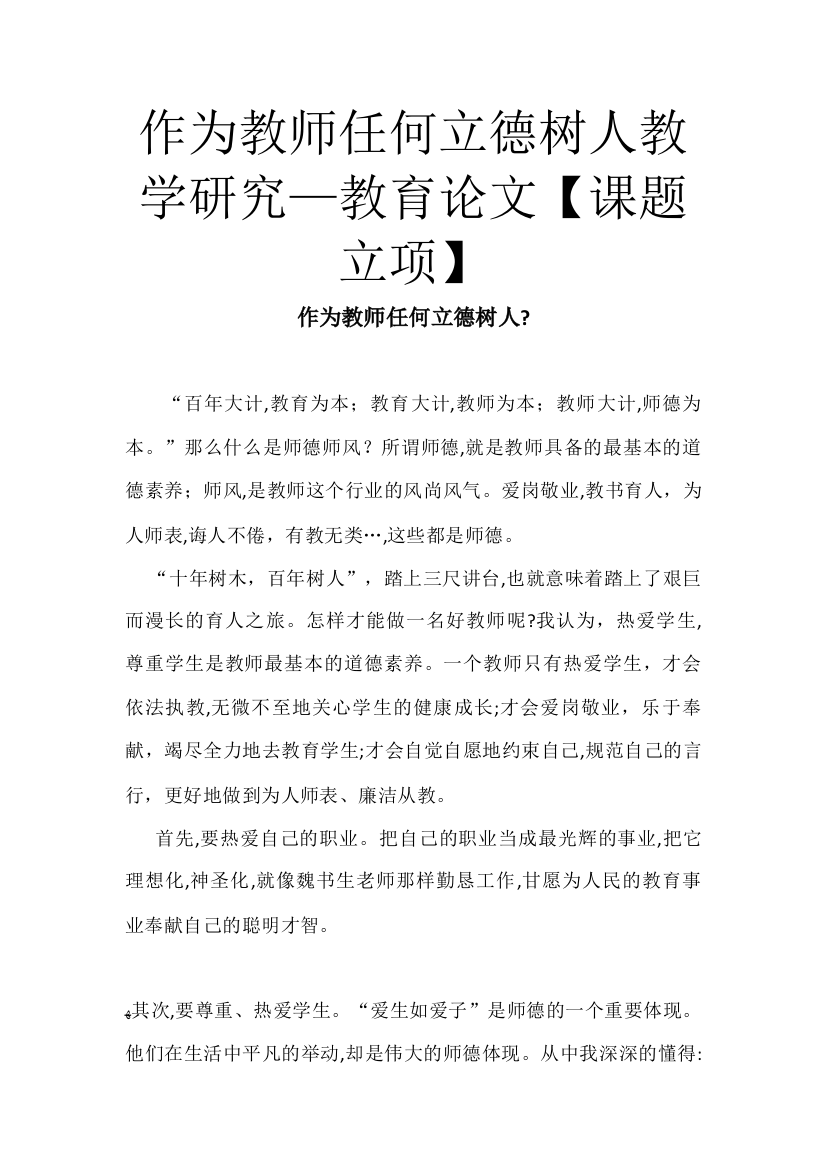 作为教师任何立德树人教学研究—教育论文【课题立项】