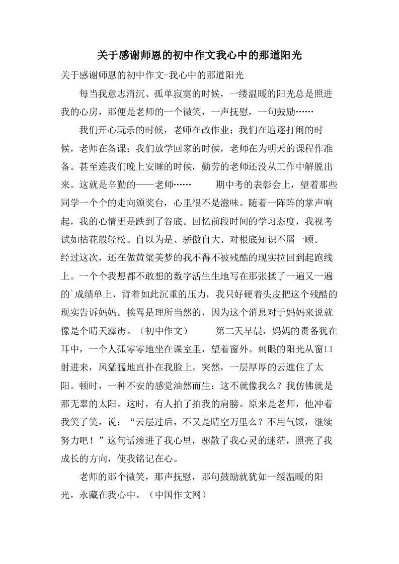 关于感激师恩的初中作文我心中的那道阳光