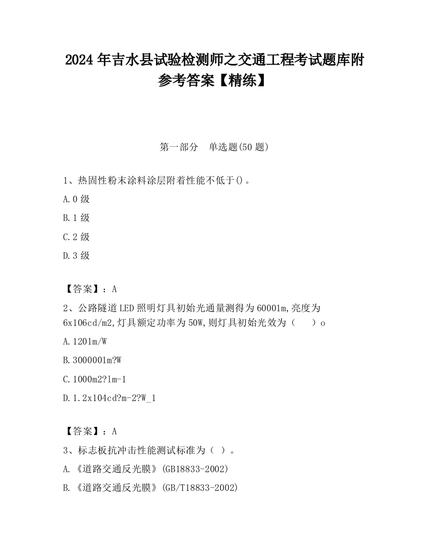 2024年吉水县试验检测师之交通工程考试题库附参考答案【精练】