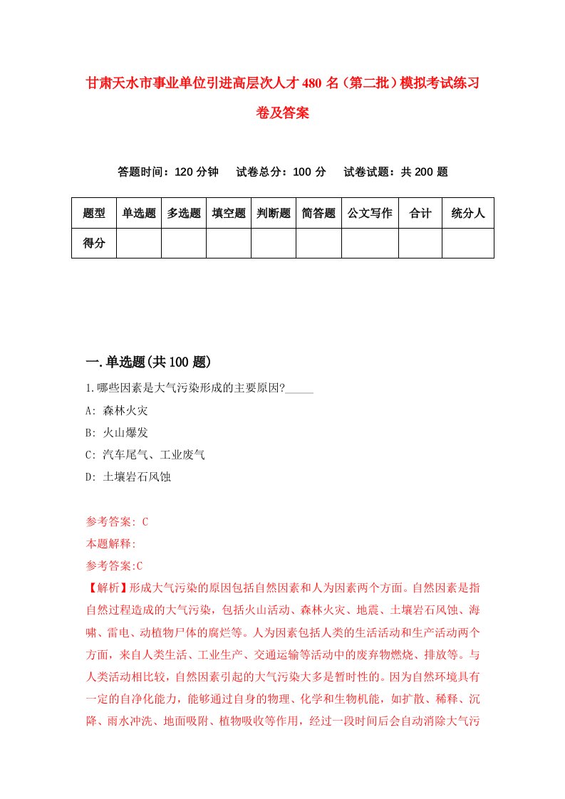 甘肃天水市事业单位引进高层次人才480名第二批模拟考试练习卷及答案第3期