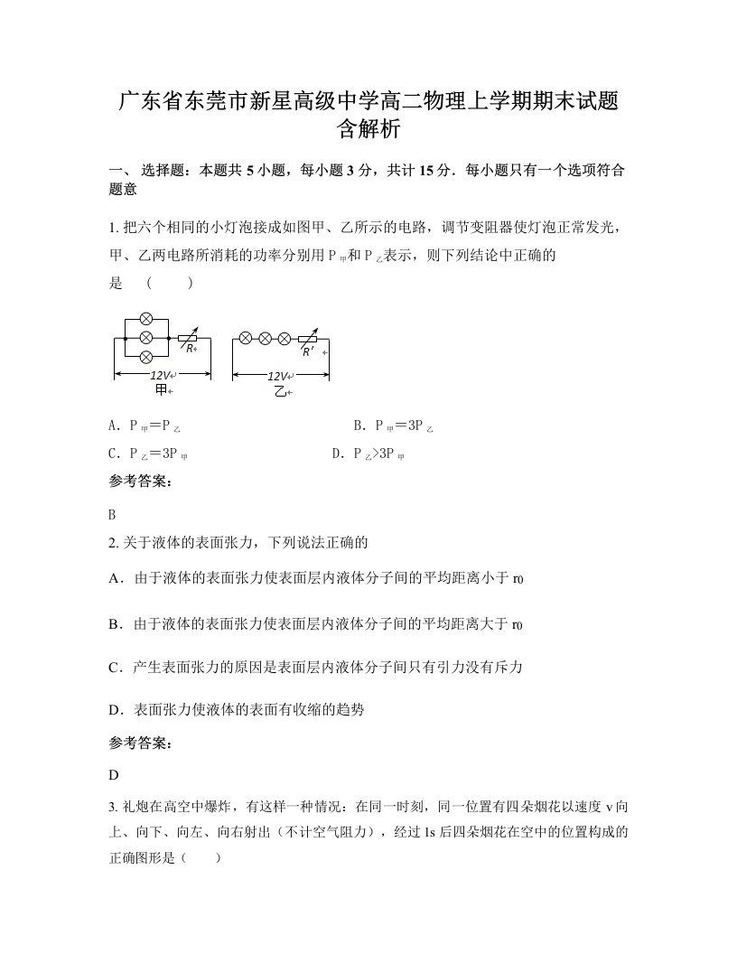 广东省东莞市新星高级中学高二物理上学期期末试题含解析