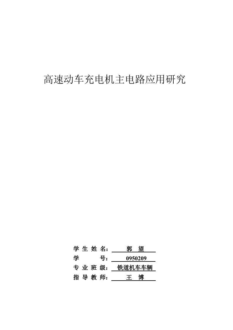 高速动车充电机主电路应用研究毕业