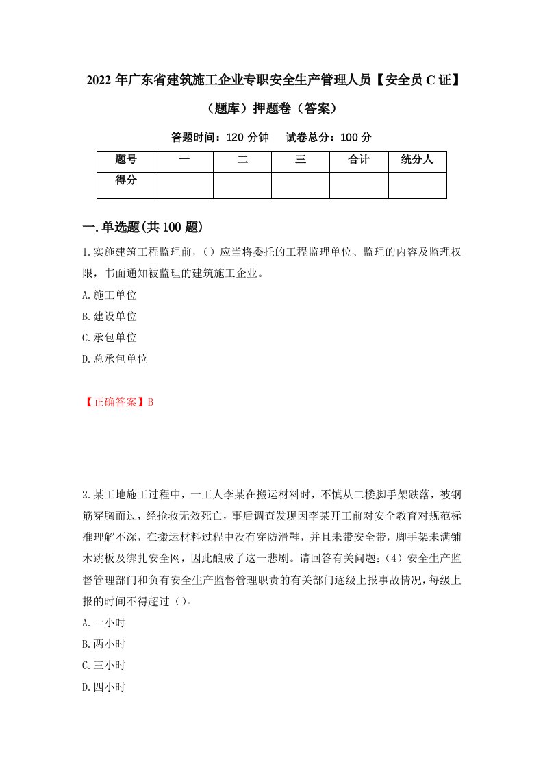 2022年广东省建筑施工企业专职安全生产管理人员安全员C证题库押题卷答案第82卷