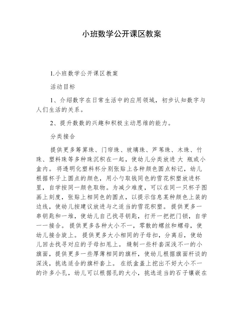 小班数学公开课区教案