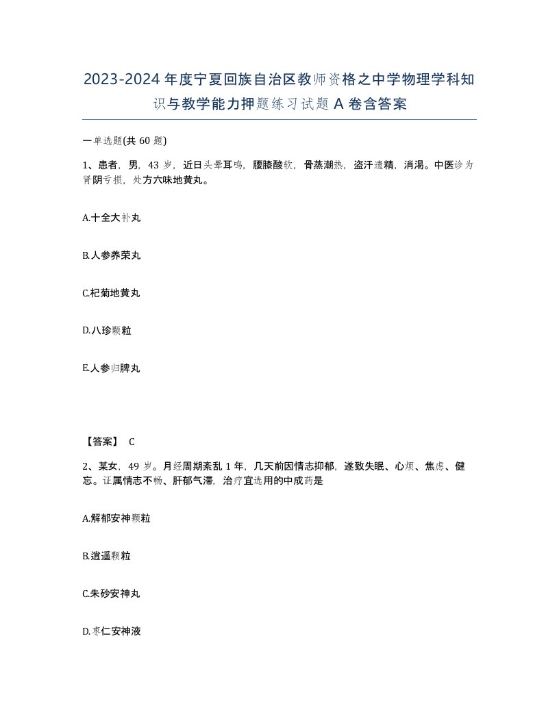 2023-2024年度宁夏回族自治区教师资格之中学物理学科知识与教学能力押题练习试题A卷含答案