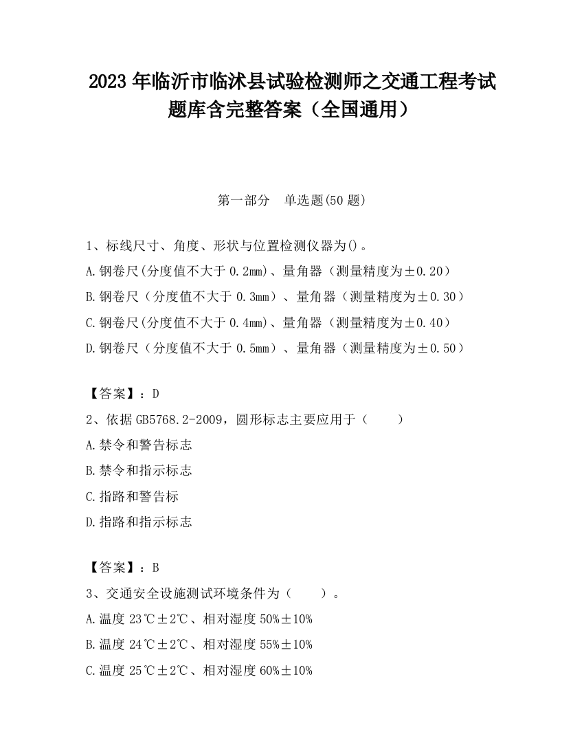 2023年临沂市临沭县试验检测师之交通工程考试题库含完整答案（全国通用）