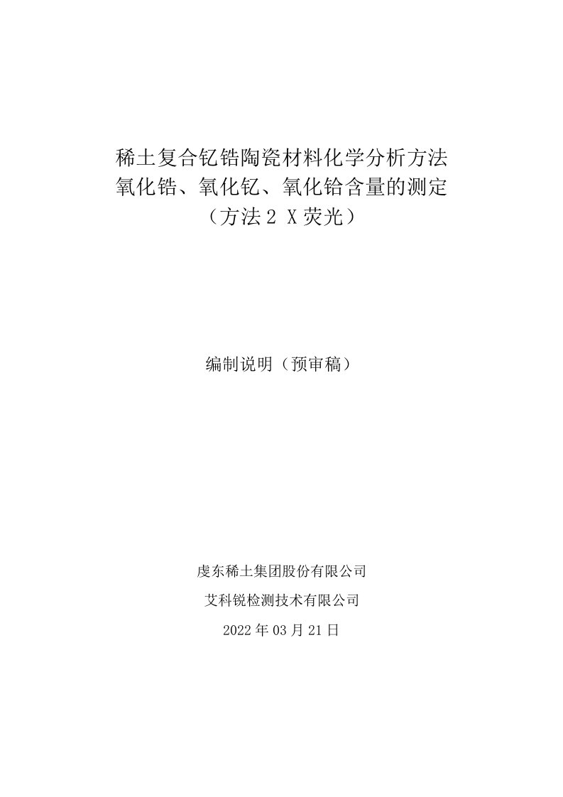 稀土复合钇锆陶瓷材料化学分析方法氧化锆、氧化钇、氧化铪含量的测定方法2X荧光