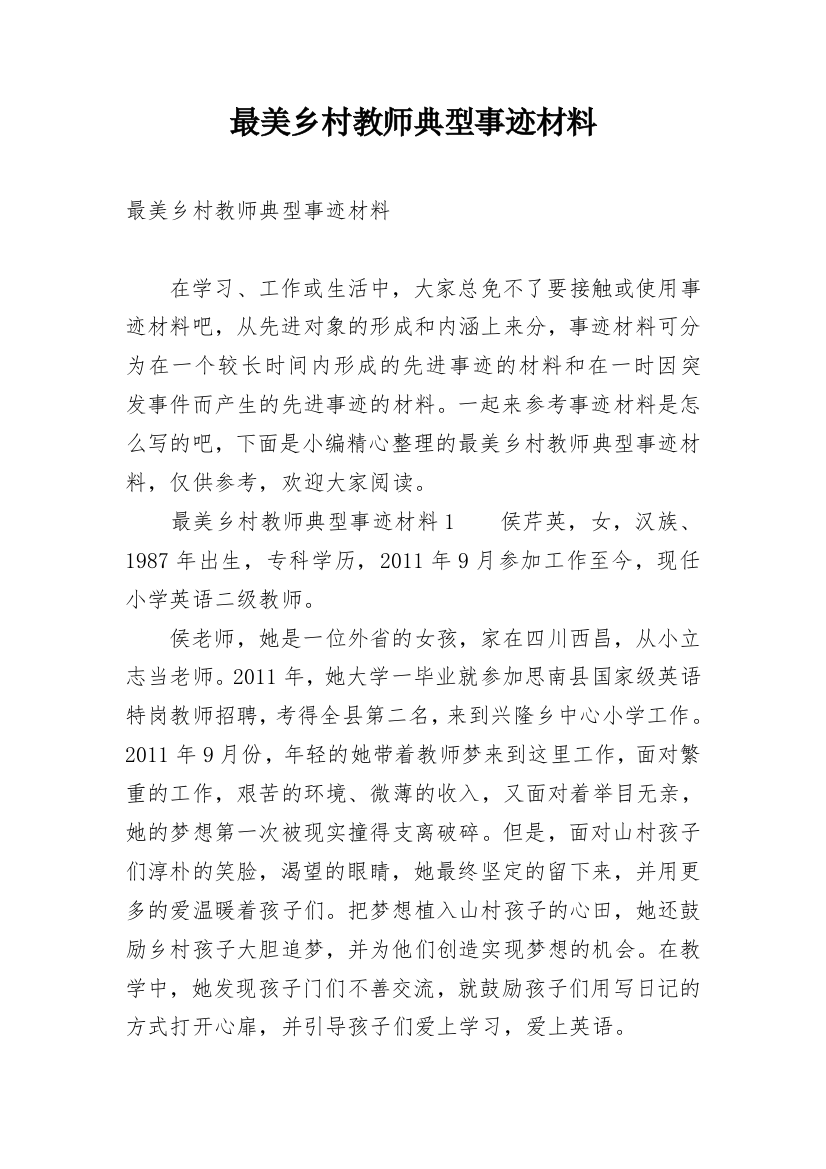 最美乡村教师典型事迹材料