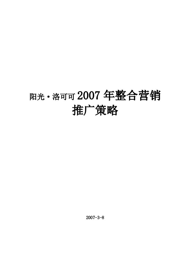 阳光-洛可可整合营销推广策略(doc22)-营销策划