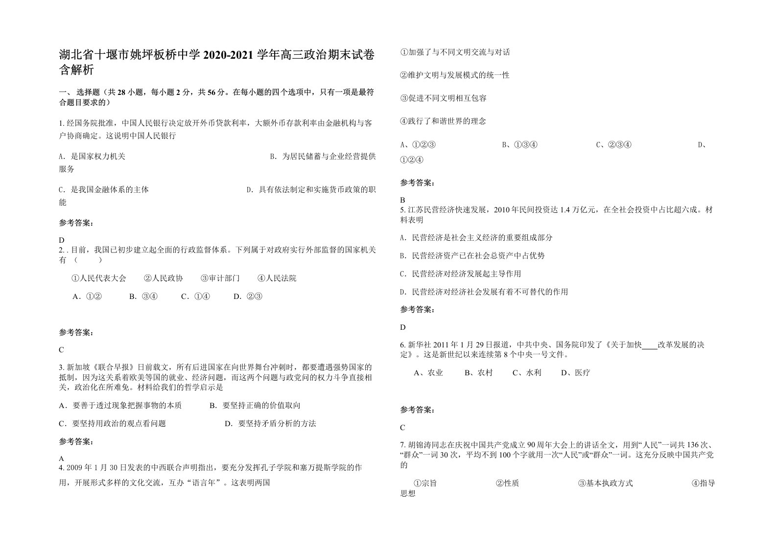 湖北省十堰市姚坪板桥中学2020-2021学年高三政治期末试卷含解析