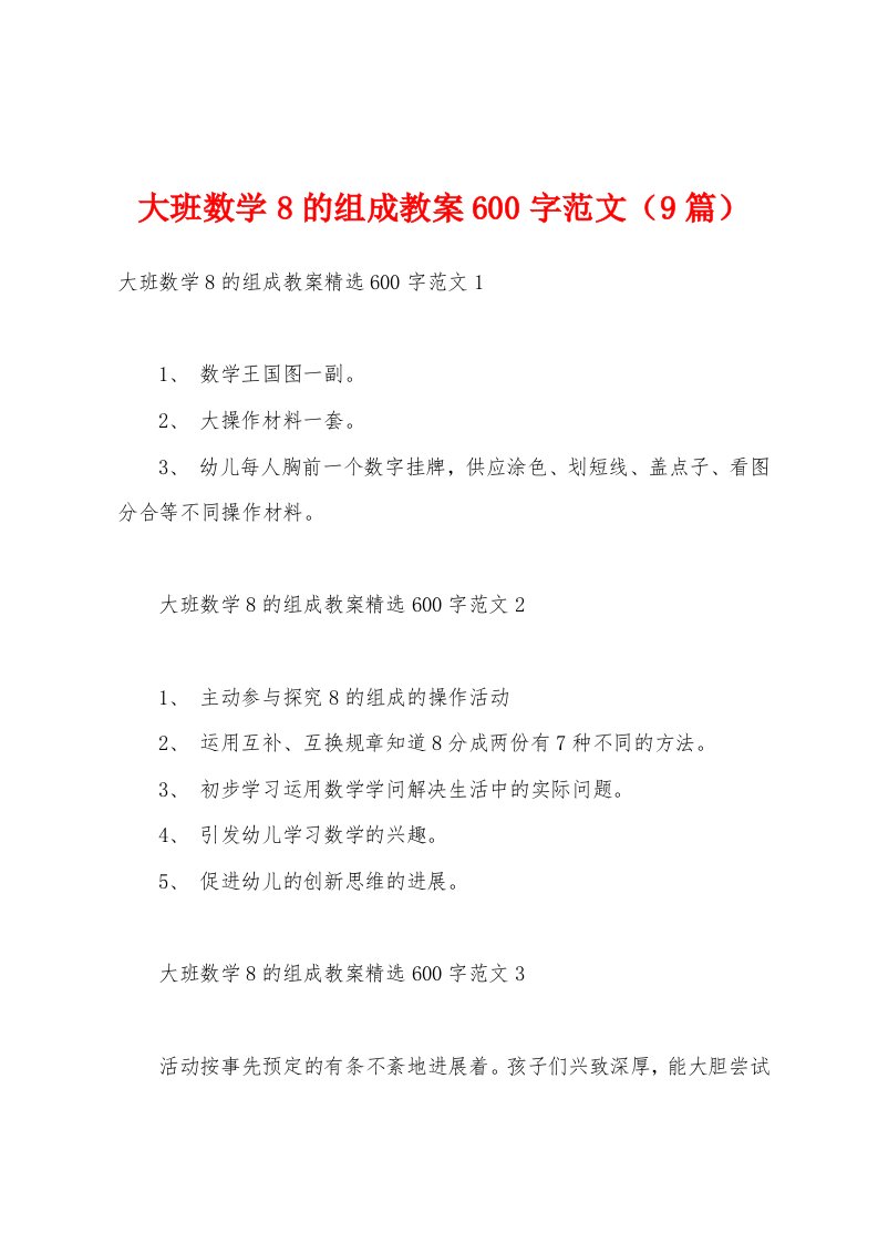 大班数学8的组成教案600字范文（9篇）