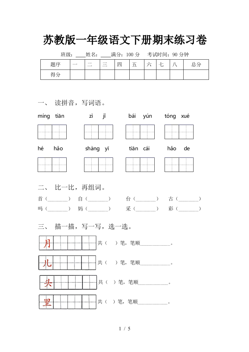 苏教版一年级语文下册期末练习卷