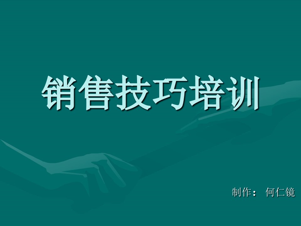 店铺销售技巧培训（PPT53页)