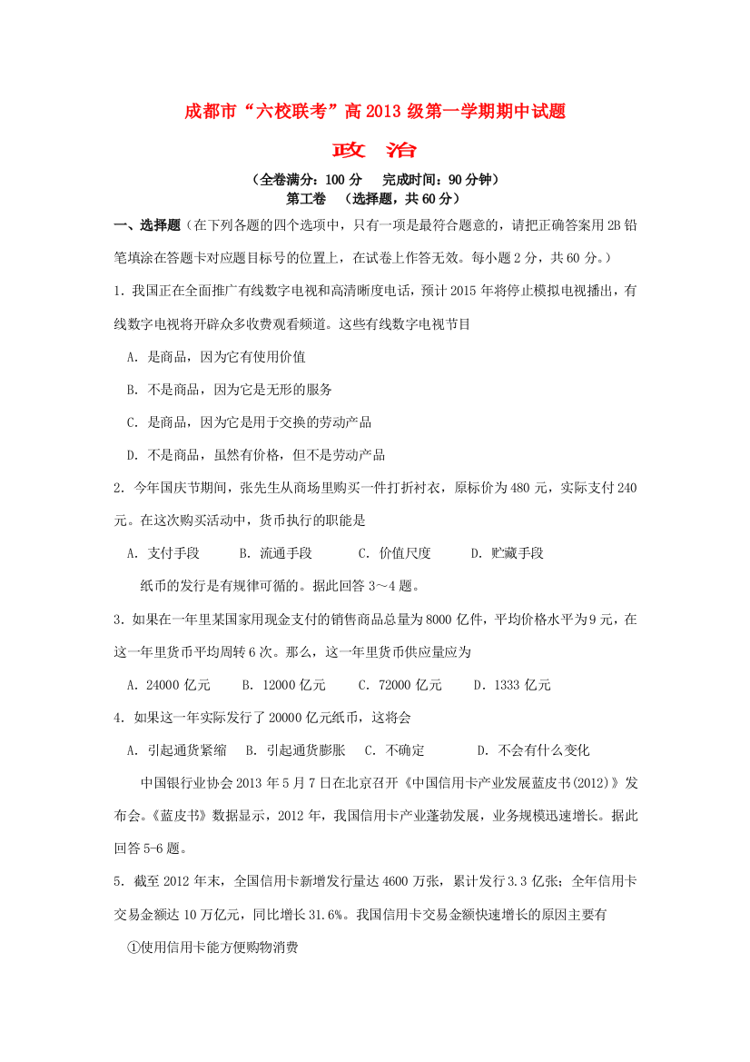 四川省成都市六校协作体2013-2014学年高一政治上学期期中试题新人教版