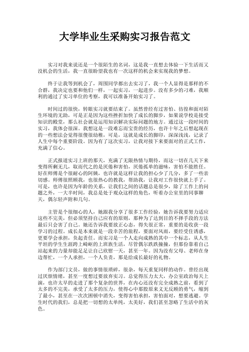 大学毕业生采购实习报告范文