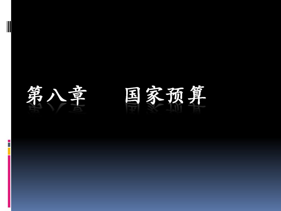 财政与金融08课件