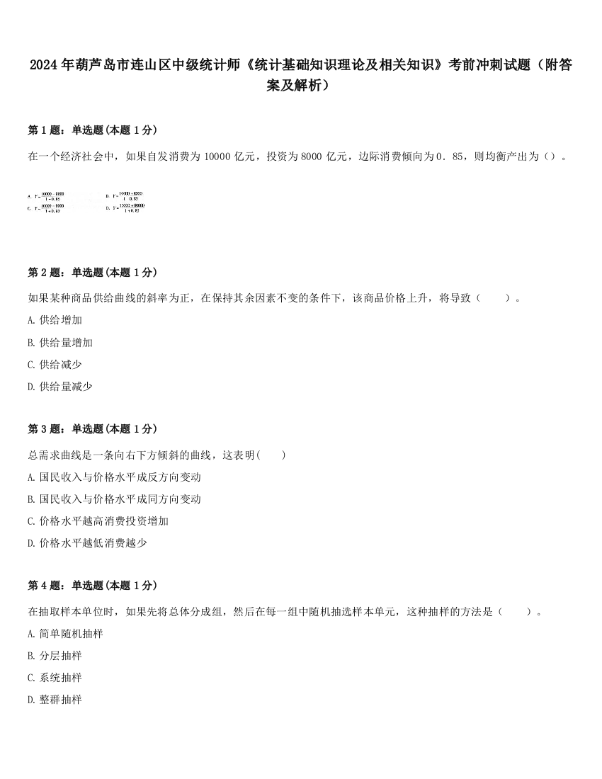 2024年葫芦岛市连山区中级统计师《统计基础知识理论及相关知识》考前冲刺试题（附答案及解析）