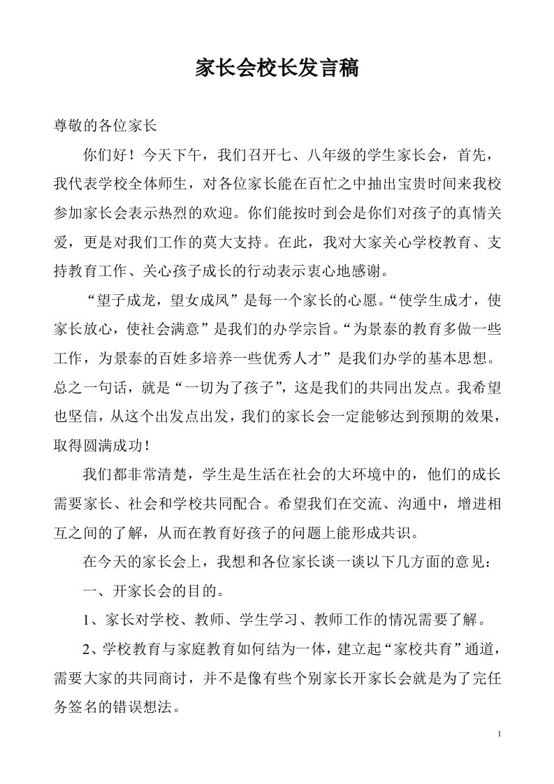 初一年级家长会校长发言稿