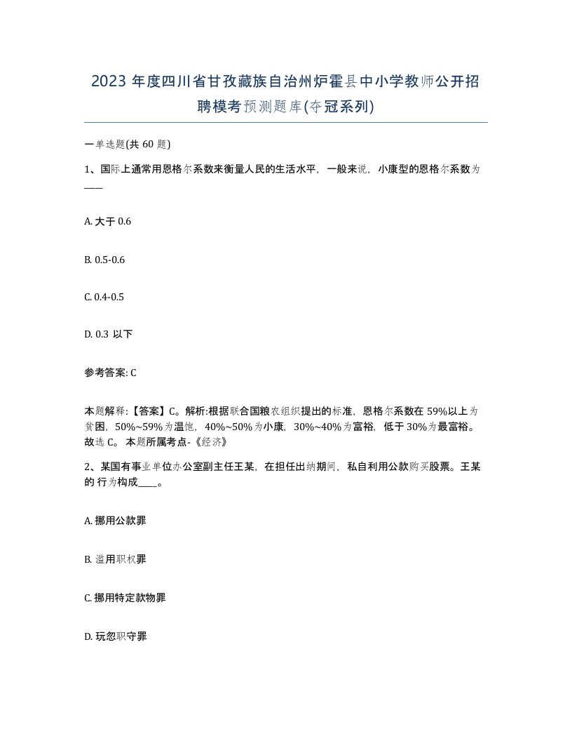 2023年度四川省甘孜藏族自治州炉霍县中小学教师公开招聘模考预测题库夺冠系列