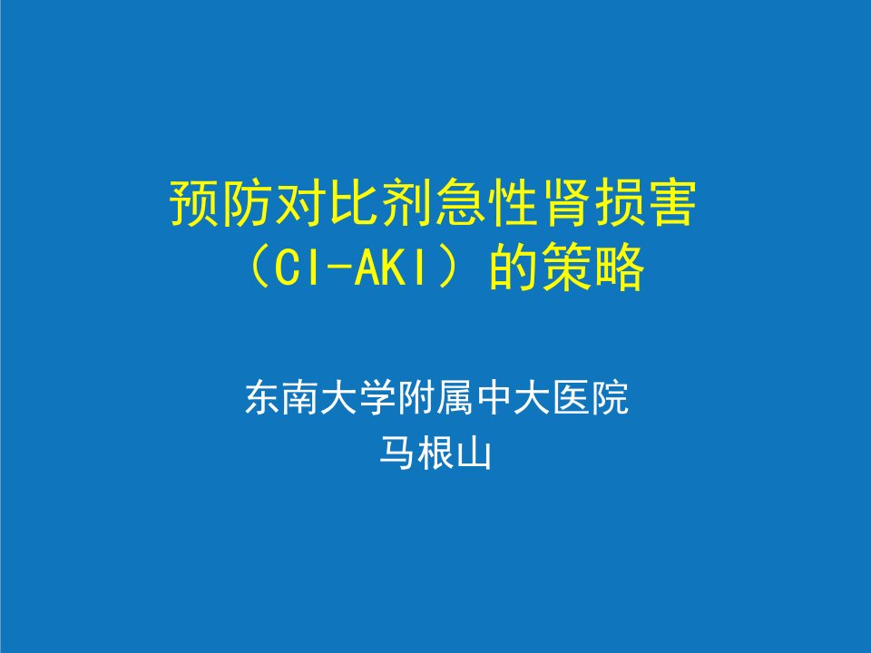 战略管理-马根山预防对比剂急性肾损害CIAKI的策略