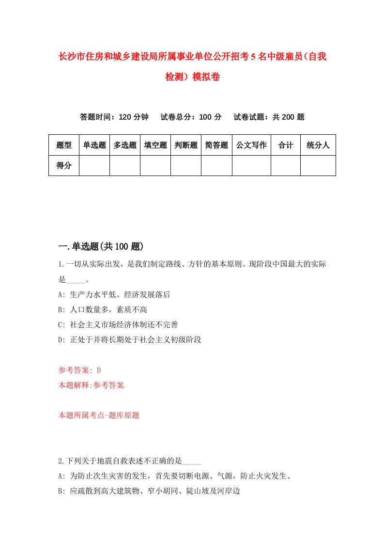 长沙市住房和城乡建设局所属事业单位公开招考5名中级雇员自我检测模拟卷第9版