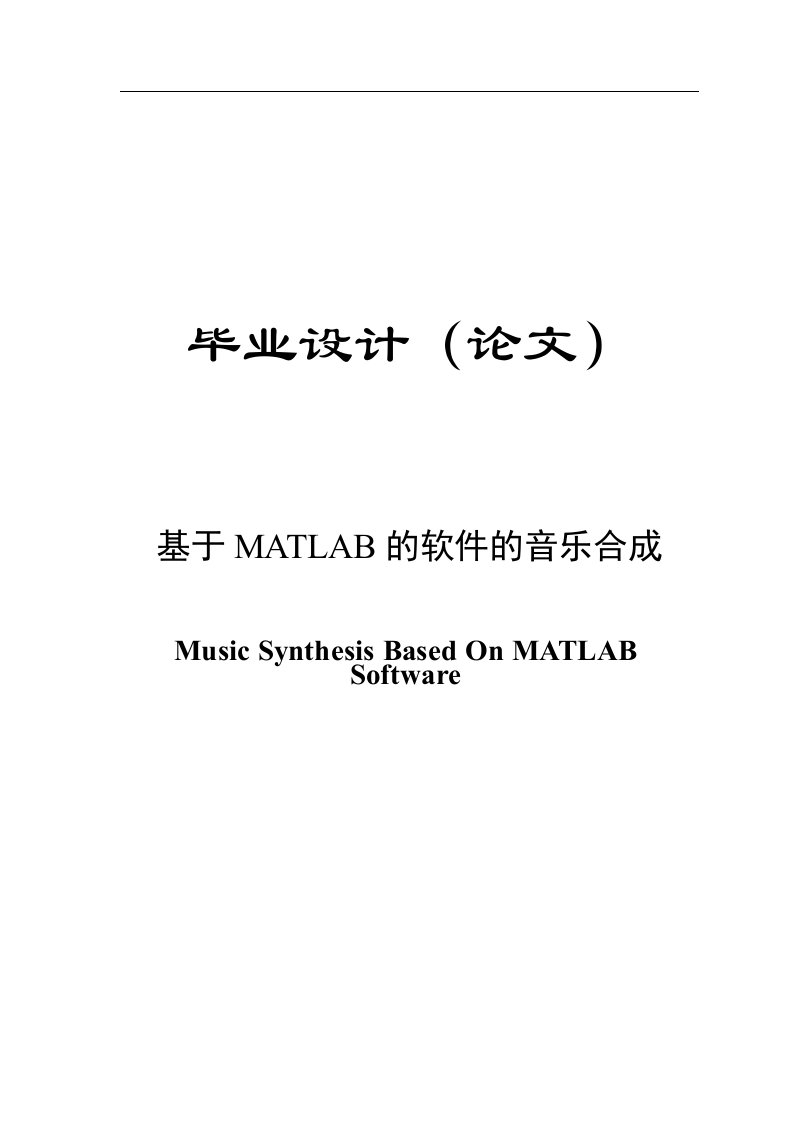 基于MATLAB软件的音乐合成毕业设计论文