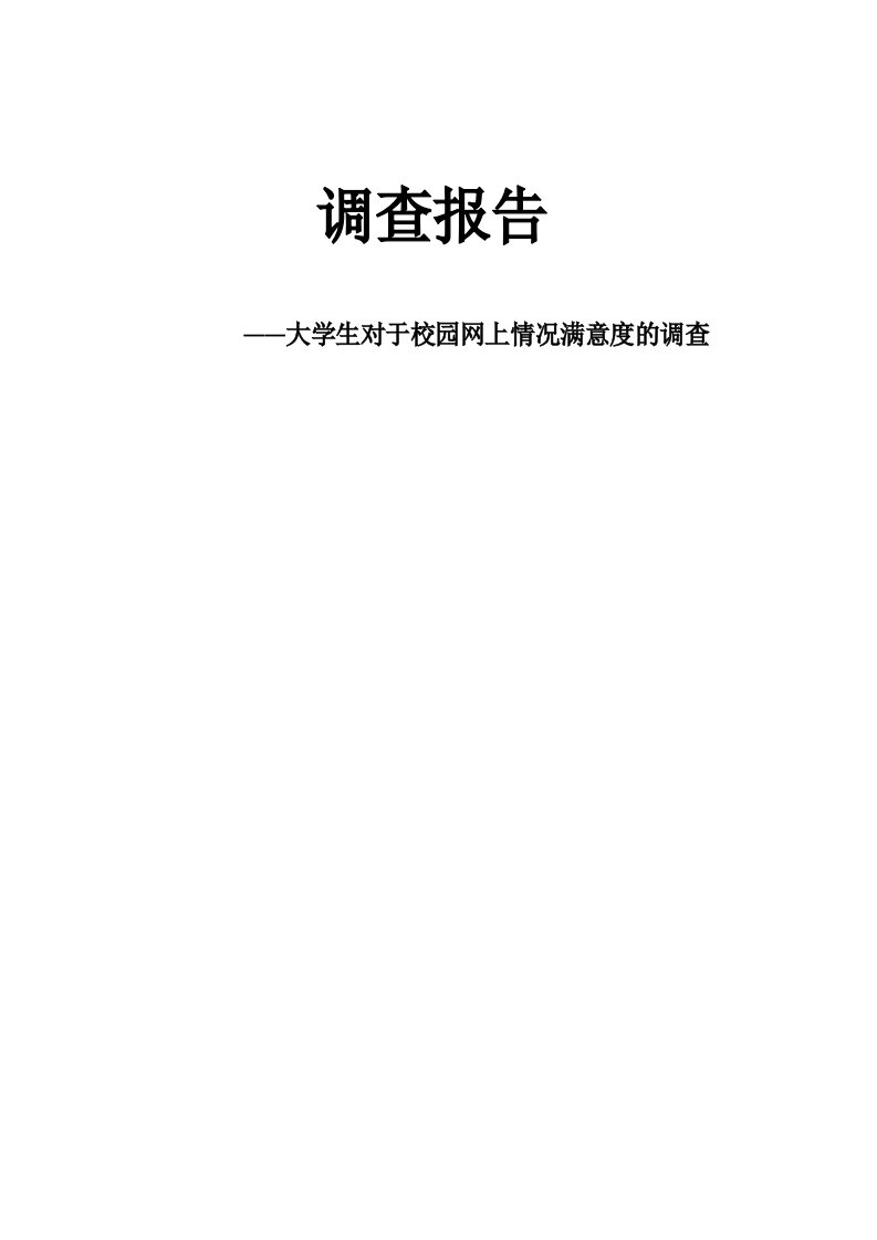 大学生对于校园网上情况满意度的调查