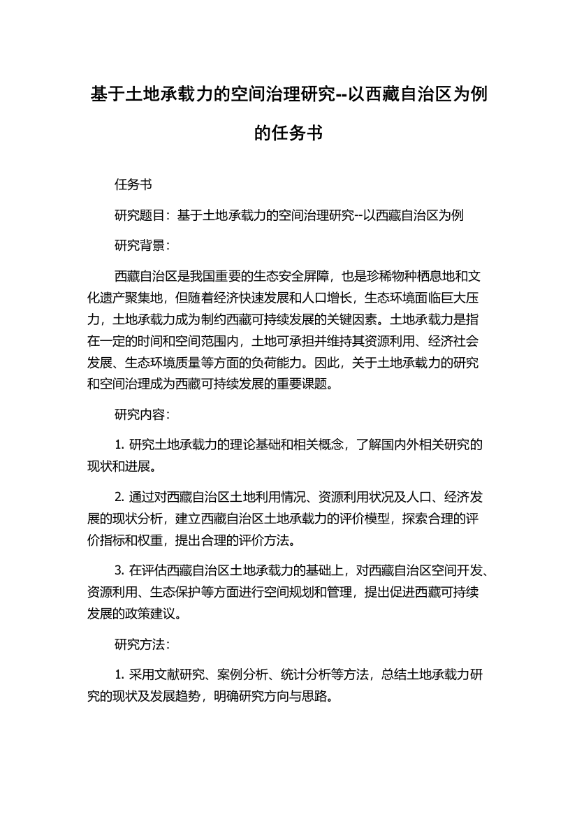 基于土地承载力的空间治理研究--以西藏自治区为例的任务书