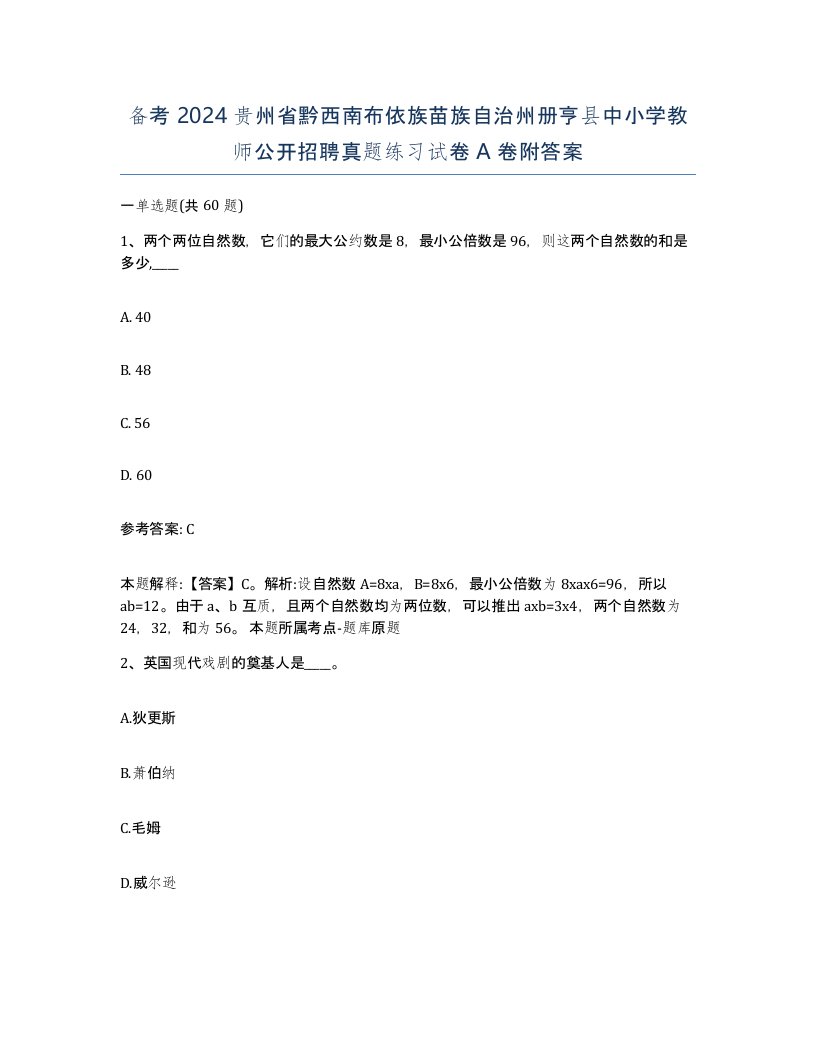 备考2024贵州省黔西南布依族苗族自治州册亨县中小学教师公开招聘真题练习试卷A卷附答案