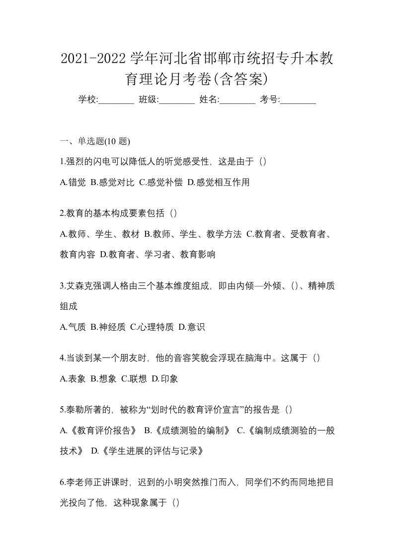 2021-2022学年河北省邯郸市统招专升本教育理论月考卷含答案