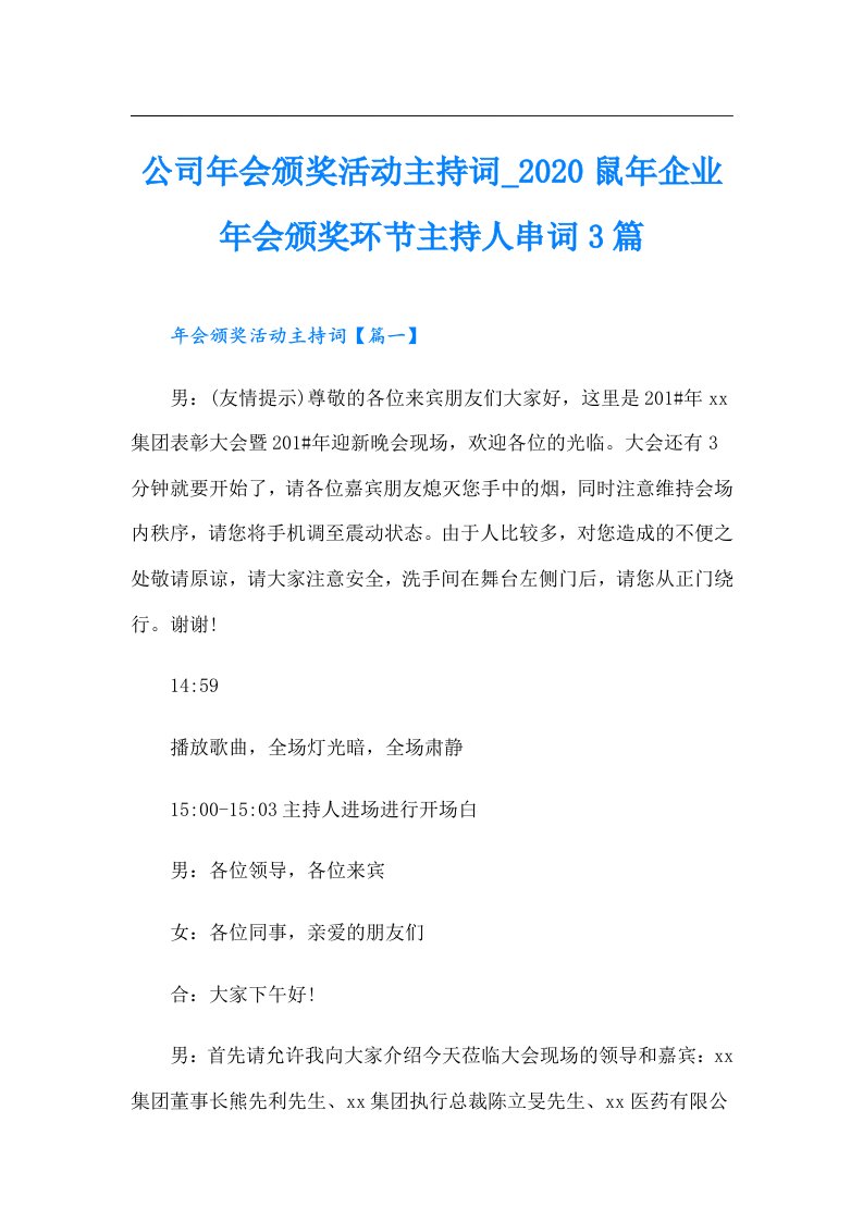 公司年会颁奖活动主持词_鼠年企业年会颁奖环节主持人串词3篇