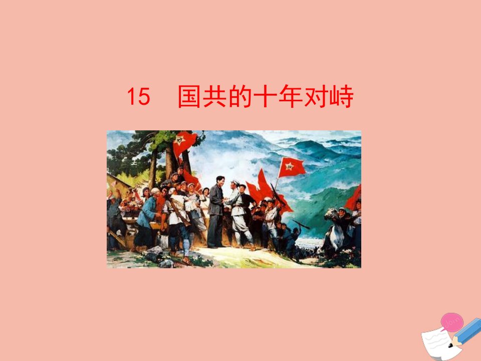 高中历史第四单元近代中国反侵略求民主的潮流第15课国共的十年对峙课件新人教版必修1