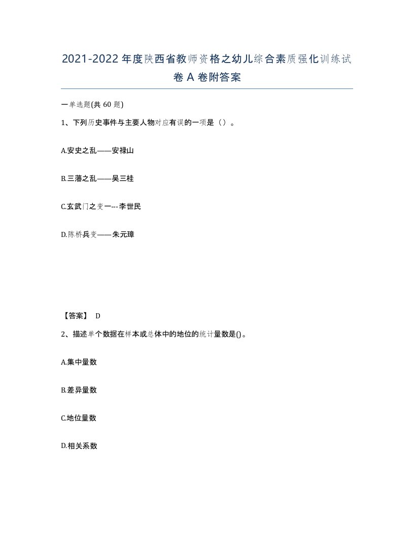 2021-2022年度陕西省教师资格之幼儿综合素质强化训练试卷A卷附答案