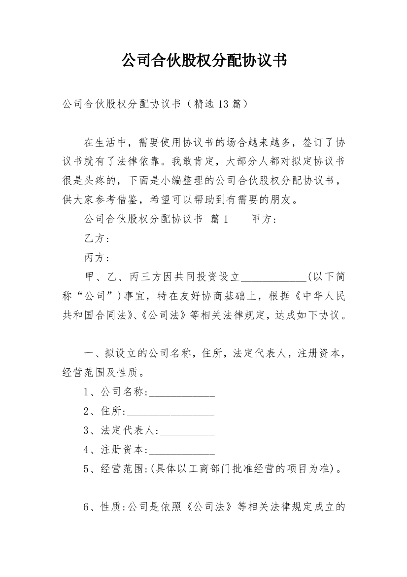 公司合伙股权分配协议书