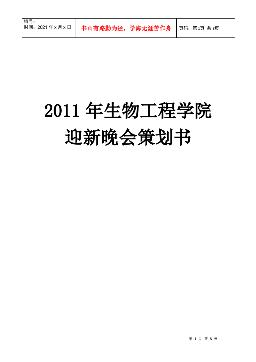 1-1迎新晚会策划书