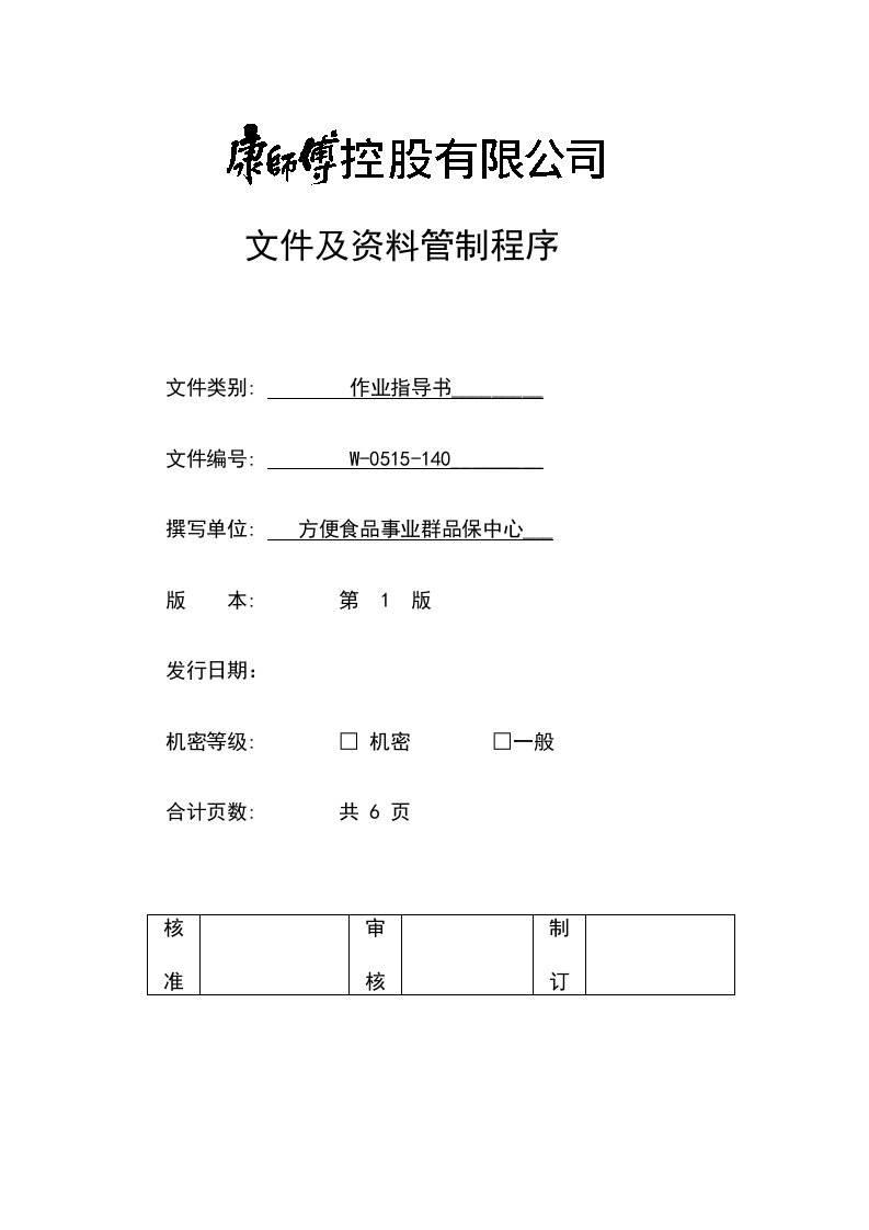 《康师傅方便面文件及资料管制程序》(12页)-程序文件