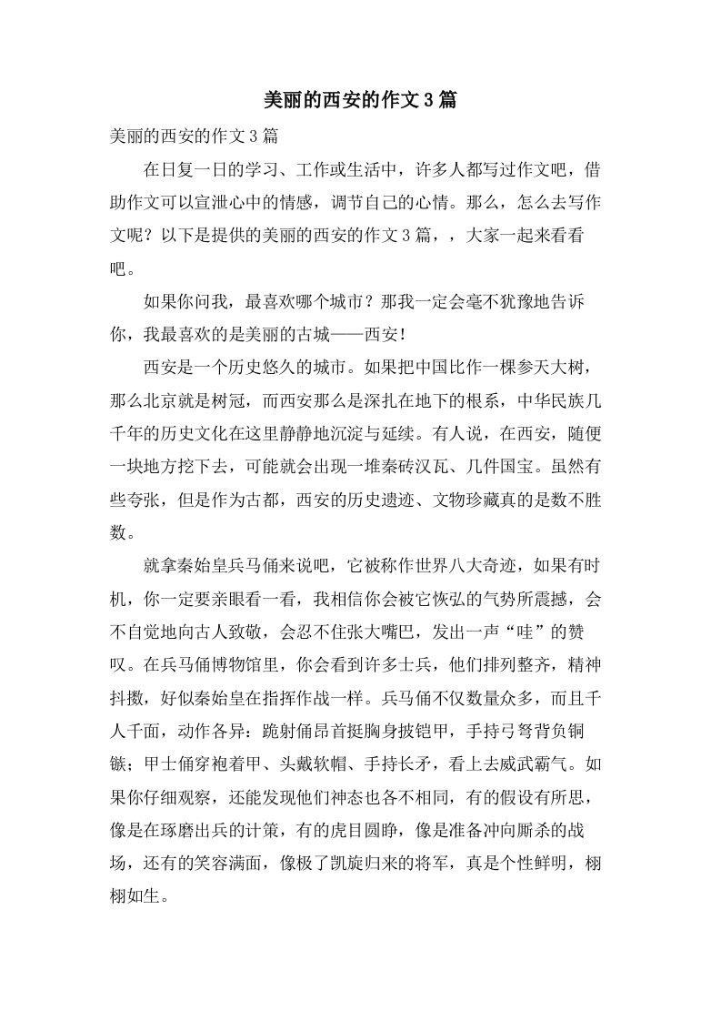 美丽的西安的作文3篇